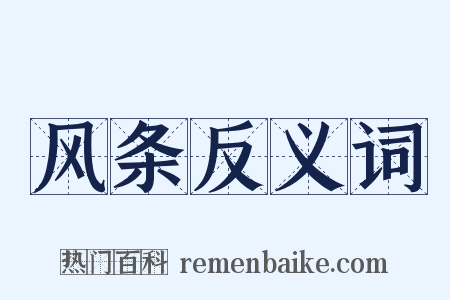 风条反义词是什么意思的图片